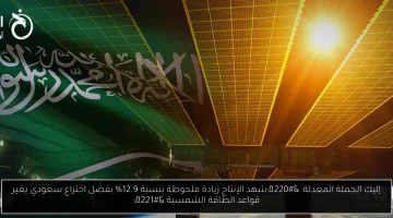اختراع سعودي يحقق زيادة ملحوظة في الإنتاج بنسبة 12.9% ويحدث ثورة في مجال الطاقة الشمسية