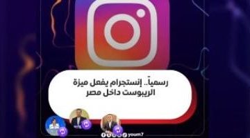 إنستجرام تطلق رسميًا ميزة "إعادة النشر" في مصر