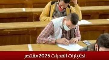 اختبارات القدرات 2025: مفتوحة فقط لطلاب الثانوية العامة
