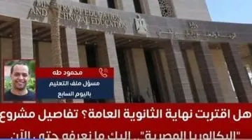 البكالوريا المصرية: هل تنجح في إنهاء عصر الثانوية العامة؟ تفاصيل حصرية بالفيديو