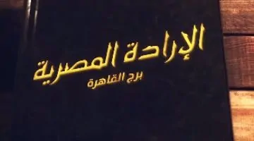 برج القاهرة: أطول 'لا' قيلت لأمريكا بطول 187 مترًا - شاهد على كرامة الوطن