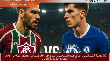 تشيلسي يواجه فلومينينسي في نصف نهائي كأس العالم للأندية 2025 بتشكيلة مثيرة
