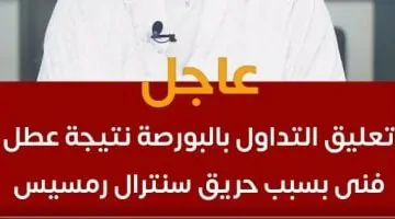 تعليق تداول البورصة إثر عطل فني نتيجة حريق في سنترال رمسيس - تفاصيل ومقاطع فيديو