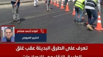 خمس طرق بديلة للمرور حول الدائري الإقليمي خلال إغلاقه لأعمال الإصلاحات لمدة 7 أيام - شاهد الفيديو