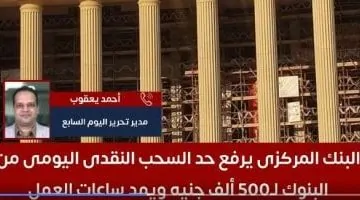 رفعت البنوك حد السحب النقدي اليومي إلى 500 ألف جنيه ومد ساعات العمل - تفاصيل بالفيديو