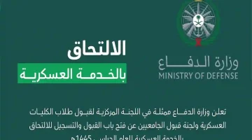 وزارة الدفاع السعودية تُعلن رسمياً عن فتح باب التقديم في الكليات العسكرية: تعرف على أهم شروط التسجيل!