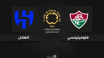 تعرّف على قنوات عرض مباراة فلومينينسي والهلال في كأس العالم للأندية 2025