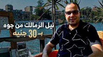 "كده رضا" يكشف عن أرخص جلسة على نيل الزمالك بـ30 جنيها فقط - فيديو مميز!