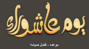 اغتنم الفرصة.. موعد صيام عاشوراء 1447 وفضله كما ورد في السنة النبوية