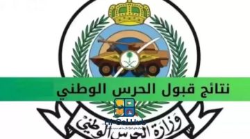 استعلم الآن عن نتائج الحرس الوطني 1446: تسجيل اسمك بات مؤكدًا عبر بوابة التوظيف في السعودية!